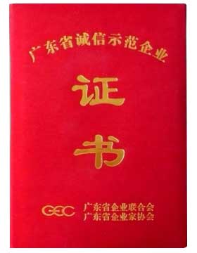 廣東省誠(chéng)信企業(yè)資質(zhì)證書(shū)