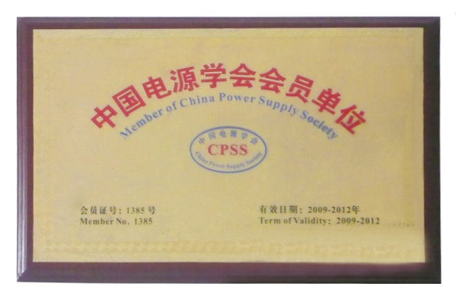 中國(guó)電源學(xué)會(huì)會(huì)員單位證書(shū)